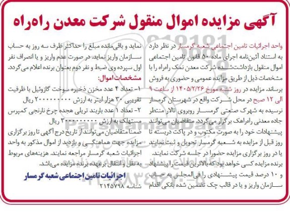 مزایده اموال منقول شرکت معدن راه راه