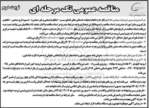 مناقصه عمومی انجام عملیات خدماتی نظیر فضای سبز - تنظیف (صنعتی و غیر صنعتی)...- نوبت دوم