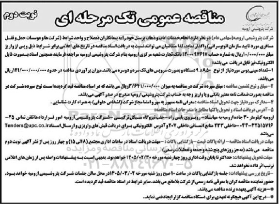 مناقصه انجام خدمات ایاب و ذهاب پرسنل - نوبت دوم