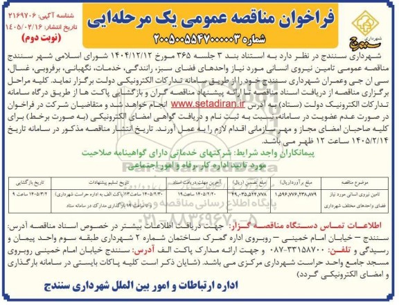 فراخوان مناقصه تامین نیروی انسانی -  نوبت دوم