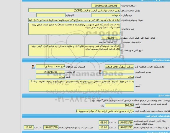 مناقصه، خرید خدمات مشاوره ارائه خدمات آزمایشگاه فنی و مهندسی(ژئوتکنیک و مقاومت مصالح) به منظور کنترل کیفی پروژه های شرکت شهرکهای صنعتی تهران
