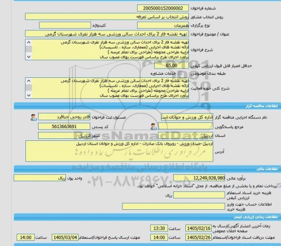 مناقصه، خرید خدمات مشاوره تهیه نقشه فاز 2 برای احداث سالن ورزشی سه هزار نفری شهرستان گرمی