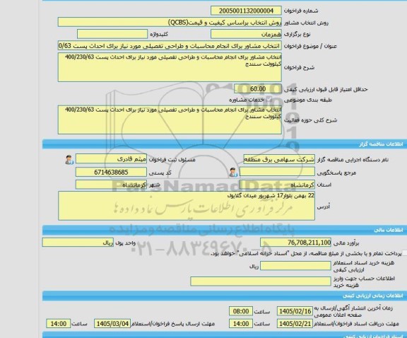 مناقصه، خرید خدمات مشاوره انتخاب مشاور برای انجام محاسبات و طراحی تفصیلی مورد نیاز برای احداث پست 400/230/63 کیلوولت سنندج