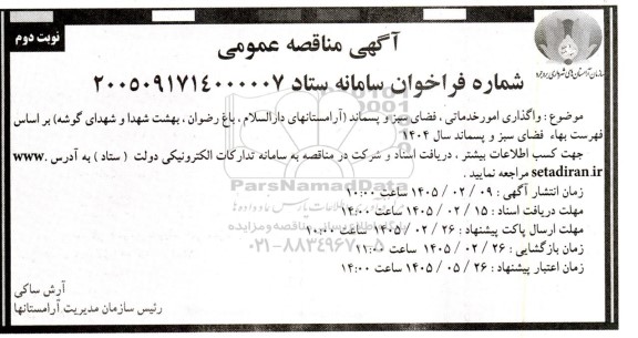 آگهی مناقصه عمومی واگذاری امور خدماتی ، فضای سبز و پسماند نوبت دوم 
