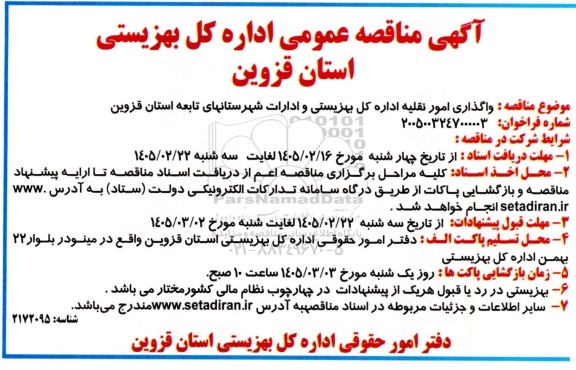 آگهی مناقصه  واگذاری امور نقلیه اداره کل بهزیستی و ادارات 