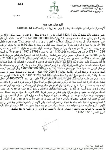 مزایده فروش ششدانگ پلاک 1824.1 اصلی