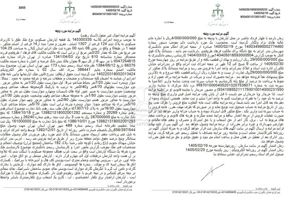 مزایده یک قطعه آپارتمان مسکونی کاربری مسکونی پلاک ثبتی 124 فرعی