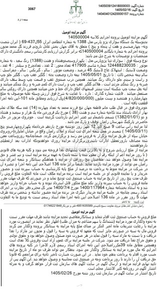 مزایده یک دستگاه سواری پژو پارس مدل 1388