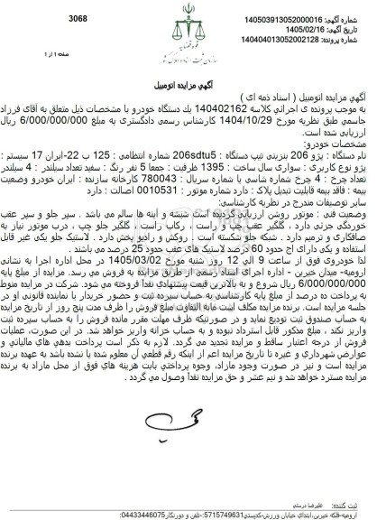 مزایده پژو 206 مدل 1395 به رنگ سفید