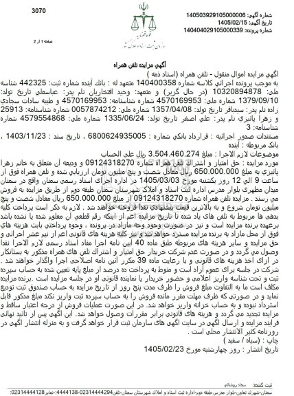 مزایده حق امتیاز و اشتراک تلفن همراه