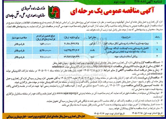 مناقصه پروژه بهسازی و آسفالت راه روستایی ... / نوبت دوم