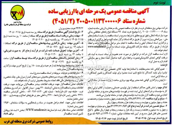 مناقصه خرید تعداد 99 دستگاه انواع رله های حفاظتی یدکی / نوبت دوم