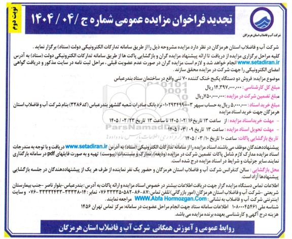 تجدید مزایده فروش دو دستگاه پکیج خنک کننده 70 تنی / نوبت دوم