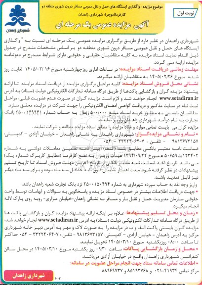 مزایده واگذاری ایستگاه های حمل و نقل عمومی مسافر درون شهری منطقه دو 