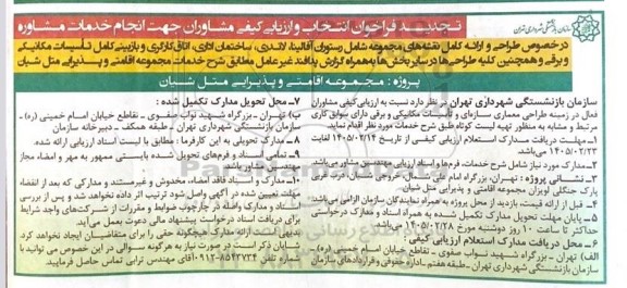 تجدید فراخوان انتخاب و ارزیابی کیفی مشاوران جهت انجام خدمات مشاوره ...