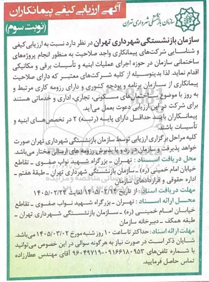 آگهی ارزیابی کیفی پیمانکاران، انجام پروژه های ساختمانی سازمان در حوزه اجرای عملیات ابنیه...- نوبت سوم 