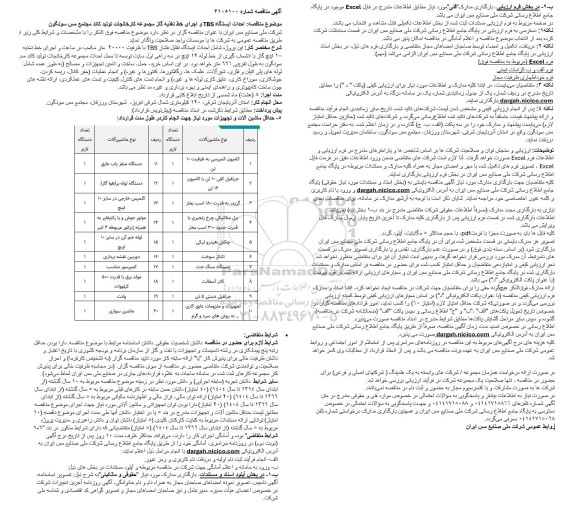 مناقصه احداث ایستگاه TBS و اجرای خط تغذیه گاز مجموعه کارخانجات تولید کاتد مجتمع مس سونگون