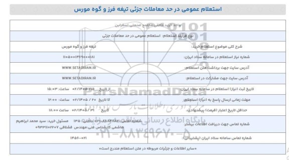 استعلام خرید تیغه فرز و گوه مورس 