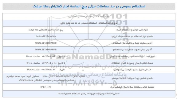 استعلام خرید پیچ الماسه ابزار کفتراش، مته مرغک 