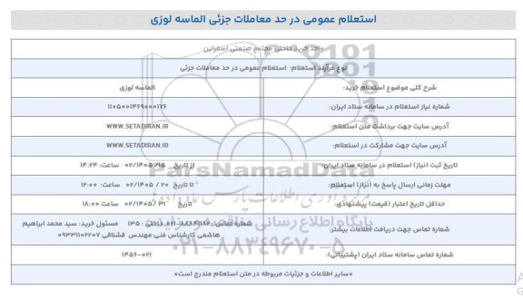 استعلام خرید الماسه لوزی 