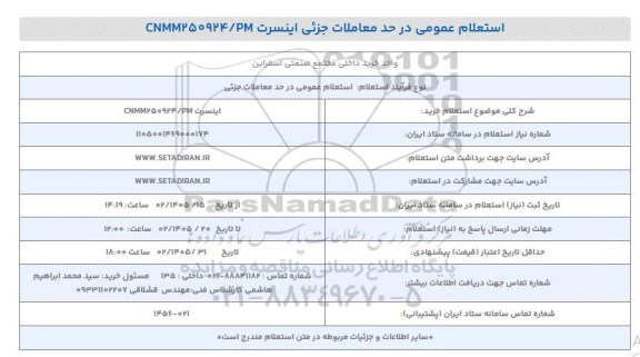 استعلام خرید اینسرت CNMM250924/PM