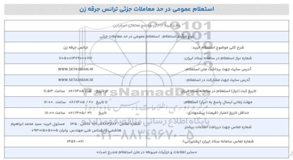 استعلام خرید ترانس جرقه زن