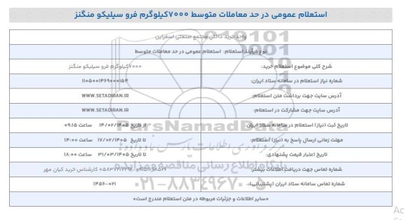 استعلام خرید 7000 کیلوگرم فرو سیلیکو منگنز 