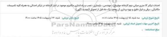 مناقصه احداث تیکنر 12 متری میانی دوم کارخانه مولیبدن، مهندسی...  (تجدید آگهی)
