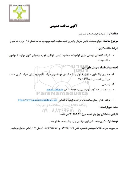 مناقصه عمومی اجرای عملیات تامین متریال و اجرای کلیه عملیات ابنیه مربوط به نما ساختمان 201 پروژه آند سازی