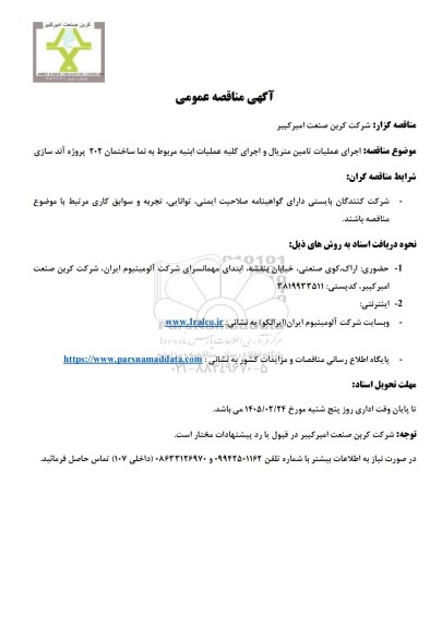 مناقصه عمومی اجرای عملیات تامین متریال و اجرای کلیه عملیات ابنیه مربوط به نما ساختمان 202 پروژه آند سازی
