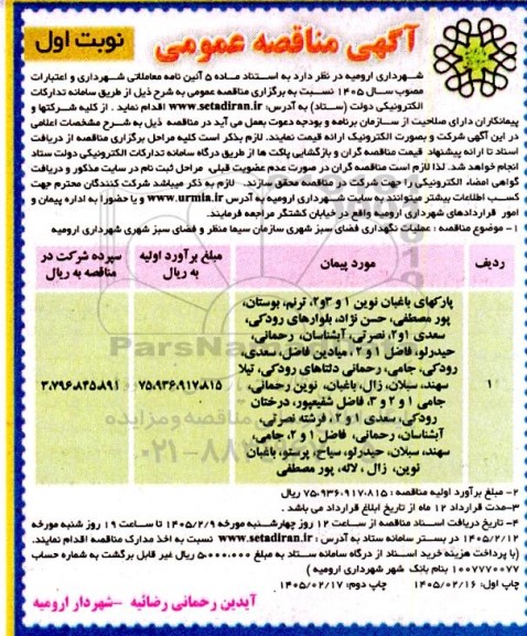 مناقصه عملیات نگهداری فضای سبز شهری 
