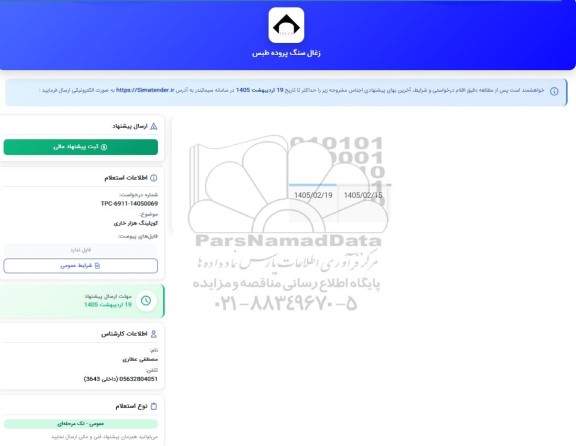 استعلام   کوپلینگ هزار خاری