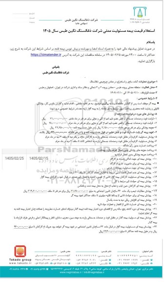 استعلام قیمت بیمه مسئولیت مدنی شرکت ذغالسنگ