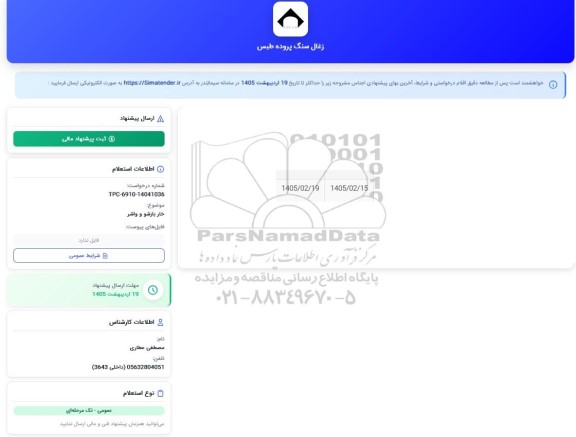 استعلام بخار بازشو و واشر 