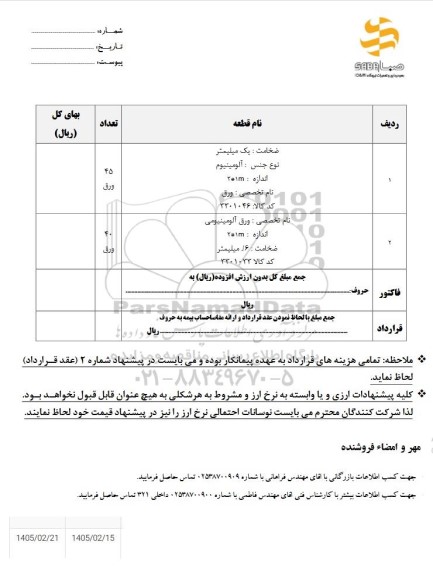 استعلام ورق آلومینیومی ..