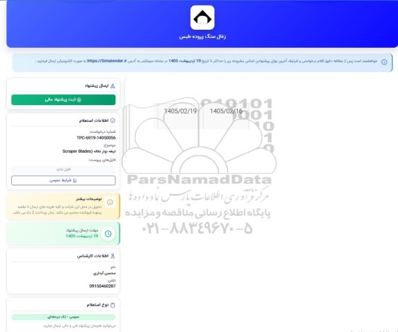 تیغه نوار نقاله (Scraper Blades)