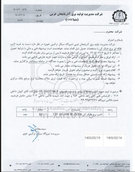 استعلام  خرید لامپ فلکه ای برج خنک کن