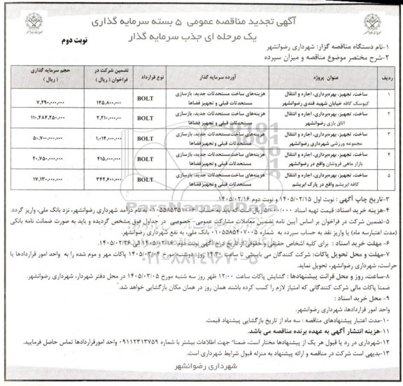 تجدید مزایده و مناقصه عمومی سرمایه گذاری ساخت، تجهیز، بهره برداری، اجاره و انتقال کیوسک کافه...- نوبت دوم
