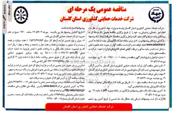 مناقصه  انجام امور خدماتی پشتیبانی و... - نوبت دوم