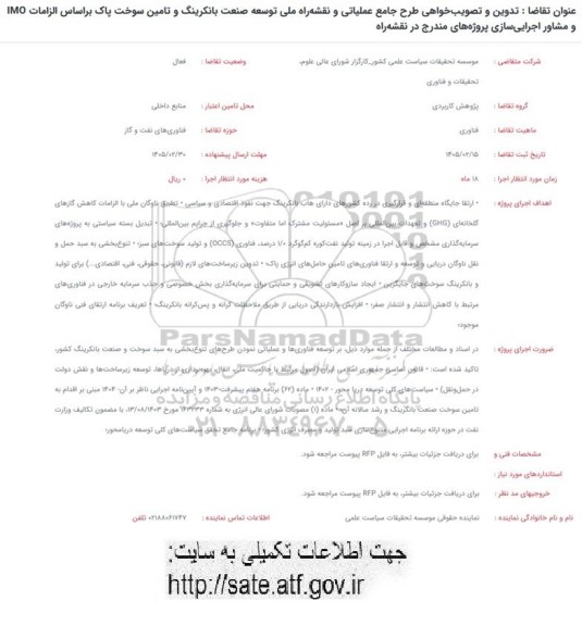 فراخوان تدوین و تصویب خواهی طرح جامع عملیاتی و نقشه راه ملی توسعه ...