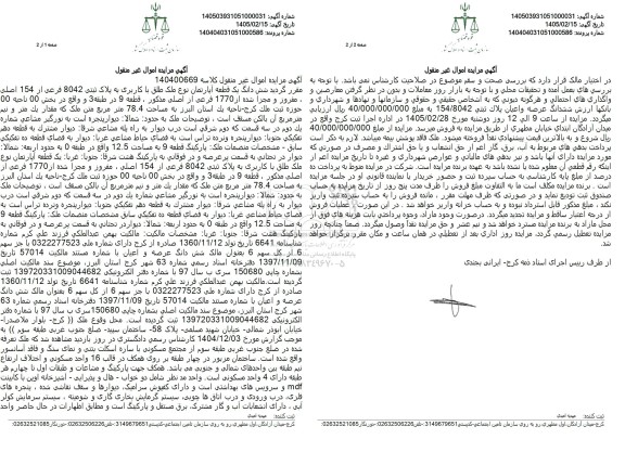 مزایده شش دانگ یک قطعه آپارتمان نوع ملک طلق با کاربری به پلاک ثبتی 8042 فرعی از 154 اصلی 