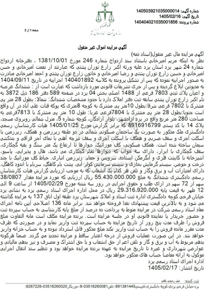 مزایده ششدانگ عرصه و اعیان پلاك ثبتي 7803 فرعی از 1488 اصلی 