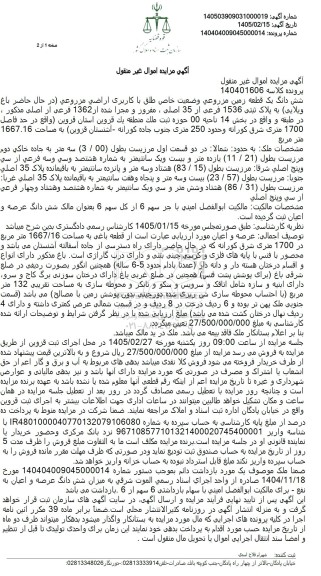 مزایده شش دانگ یک قطعه زمین مزروعی به پلاک ثبتی 1536 فرعی از 35 اصلی