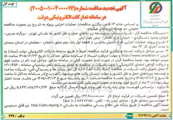 تجدید مناقصه پروژه عملیات اجرایی طرح تکمیلی بخشی از قطعه اول باند دوم ...