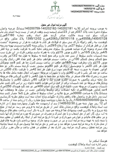 مزایده ششدانگ عرصه و اعیان سیلوی ذخیره تحت پلاک 337 فرعی از 23 اصلی سیصد وسی وهفت فرعی