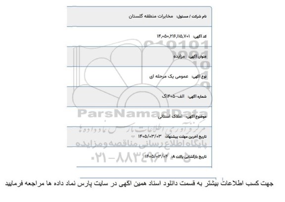 مزایده املاک استانی