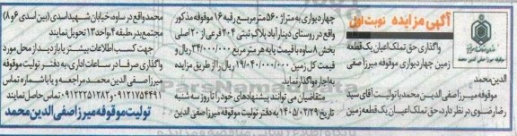 مزایده واگذاری حق تملک اعیان یک قطعه چهار دیواری موقوفه 