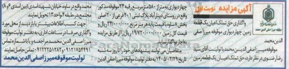 مزایده واگذاری حق تملک اعیان یک قطعه زمین چهار دیواری موقوفه 
