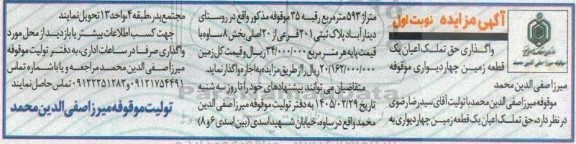 مزایده واگذاری حق تملک اعیان یک قطعه زمین چهار دیواری موقوفه 