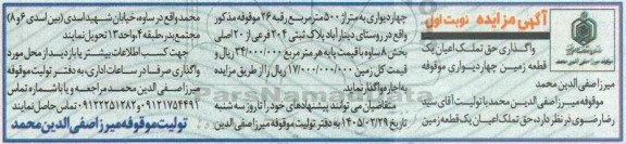 مزایده واگذاری حق تملک اعیان یک قطعه زمین چهار دیواری موقوفه 